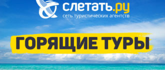 Слетать ру